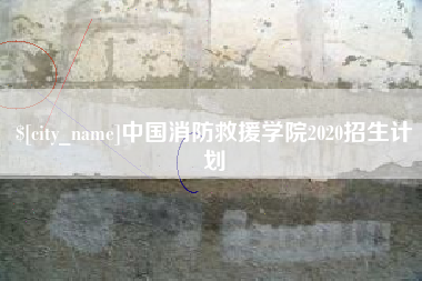 陇南中国消防救援学院2020招生计划