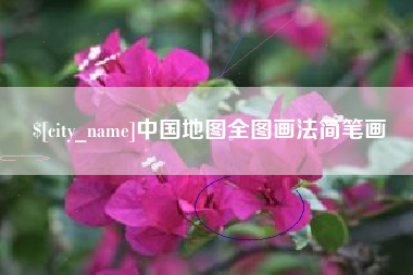 陇南中国地图全图画法简笔画