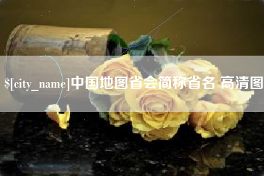 陇南中国地图省会简称省名 高清图