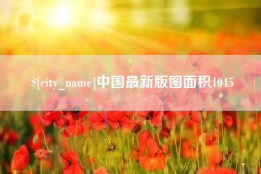陇南中国最新版图面积1045