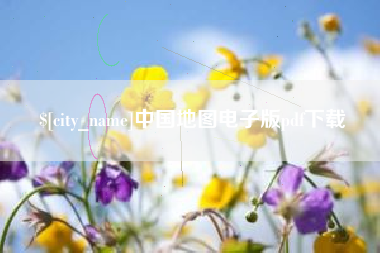 陇南中国地图电子版pdf下载
