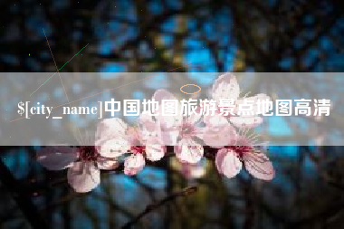 陇南中国地图旅游景点地图高清
