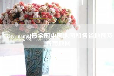 陇南最全的中国地图和各省地图及各市地图