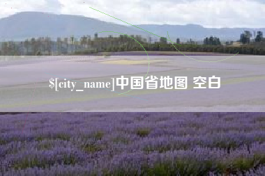 陇南中国省地图 空白