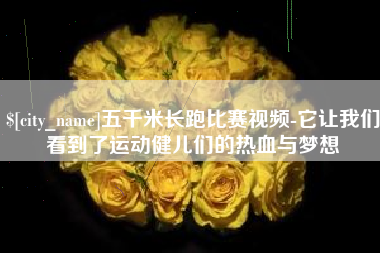 陇南五千米长跑比赛视频-它让我们看到了运动健儿们的热血与梦想
