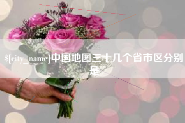 陇南中国地图三十几个省市区分别是