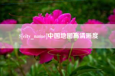 陇南中国地图高清晰度