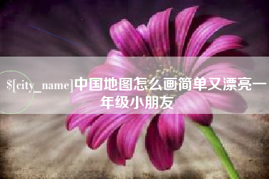 陇南中国地图怎么画简单又漂亮一年级小朋友