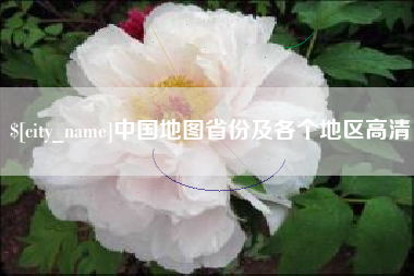 陇南中国地图省份及各个地区高清