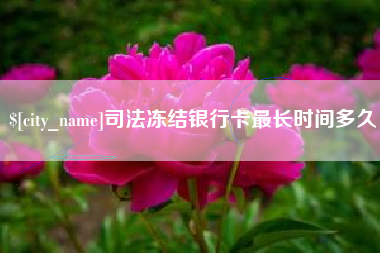 陇南司法冻结银行卡最长时间多久