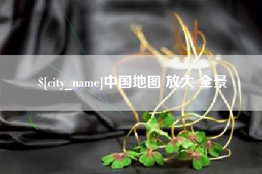 陇南中国地图 放大 全景