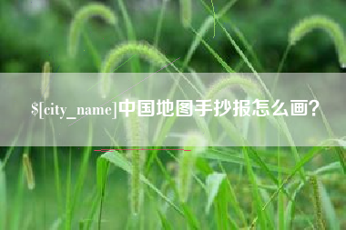 陇南中国地图手抄报怎么画？