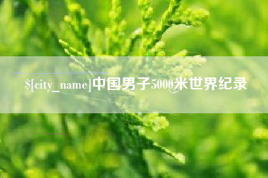 陇南中国男子5000米世界纪录