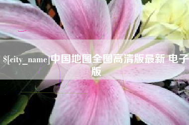 陇南中国地图全图高清版最新 电子版