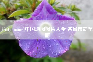 陇南中国地图图片大全 各省市简笔画