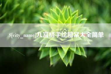 陇南九宫格手绘图案大全简单