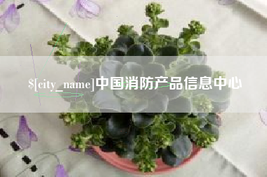 陇南中国消防产品信息中心