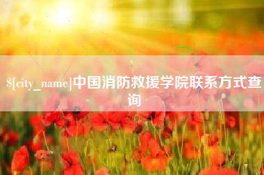 陇南中国消防救援学院联系方式查询