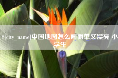 陇南中国地图怎么画简单又漂亮 小学生