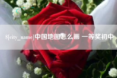 陇南中国地图怎么画 一等奖初中
