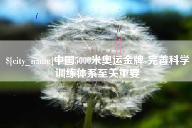 陇南中国5000米奥运金牌-完善科学训练体系至关重要