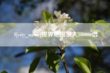 陇南世界地图放大100000倍
