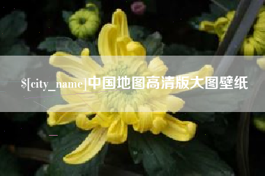 陇南中国地图高清版大图壁纸