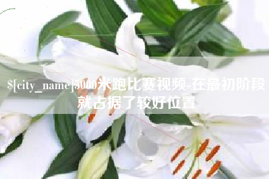 陇南5000米跑比赛视频-在最初阶段就占据了较好位置