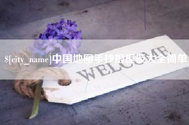 陇南中国地图手抄报模板大全简单