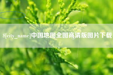 陇南中国地图全图高清版图片下载