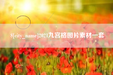 陇南2021九宫格图片素材一套