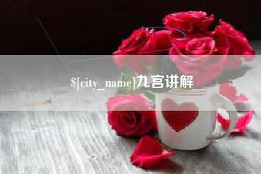 陇南九宫讲解