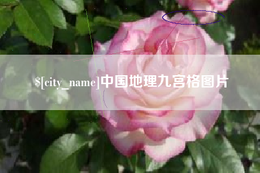 陇南中国地理九宫格图片