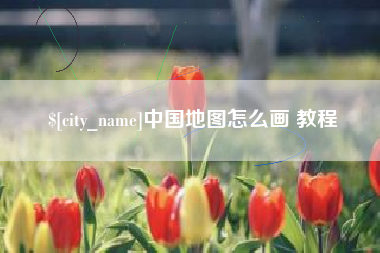 陇南中国地图怎么画 教程