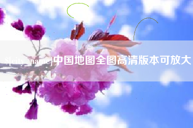 陇南中国地图全图高清版本可放大