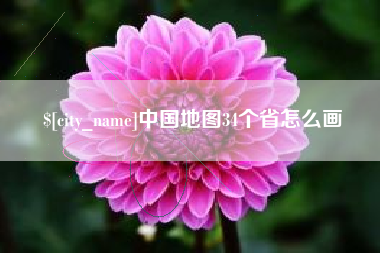 陇南中国地图34个省怎么画