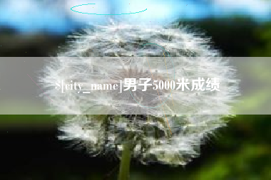 陇南男子5000米成绩