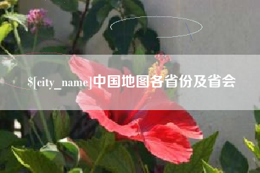 陇南中国地图各省份及省会