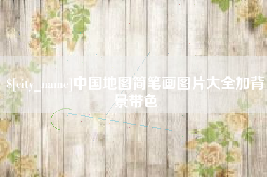 陇南中国地图简笔画图片大全加背景带色