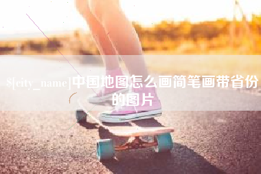 陇南中国地图怎么画简笔画带省份的图片