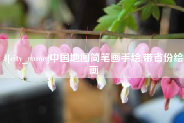 陇南中国地图简笔画手绘,带省份绘画