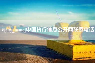陇南中国执行信息公开网联系电话