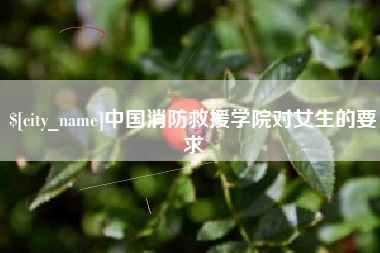 陇南中国消防救援学院对女生的要求