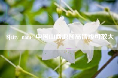 陇南中国山西地图高清版可放大