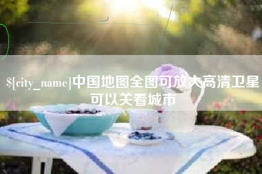 陇南中国地图全图可放大高清卫星可以关看城市