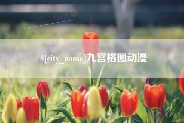 陇南九宫格图动漫