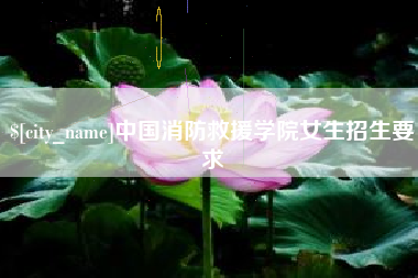 陇南中国消防救援学院女生招生要求