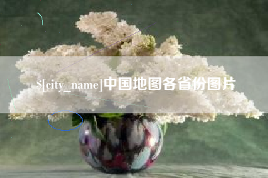 陇南中国地图各省份图片
