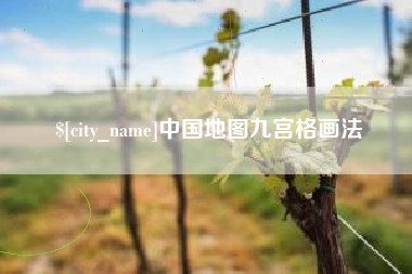 陇南中国地图九宫格画法