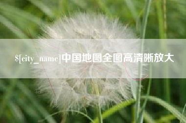 陇南中国地图全图高清晰放大